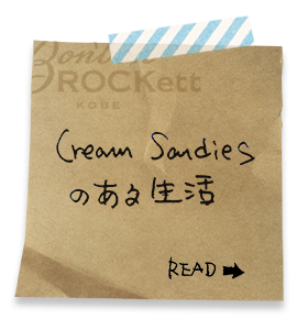 Cream Sandiesのある生活